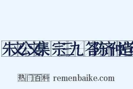 朱文公文集·宗三九·答陈齐仲造句是什么意思的图片